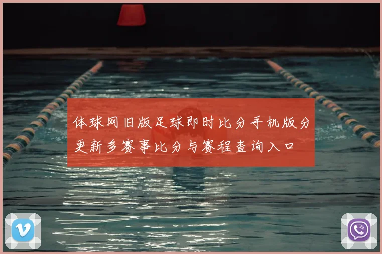 体球网旧版足球即时比分手机版分更新多赛事比分与赛程查询入口