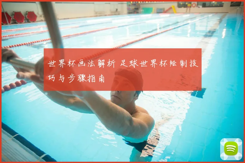 世界杯画法解析 足球世界杯绘制技巧与步骤指南