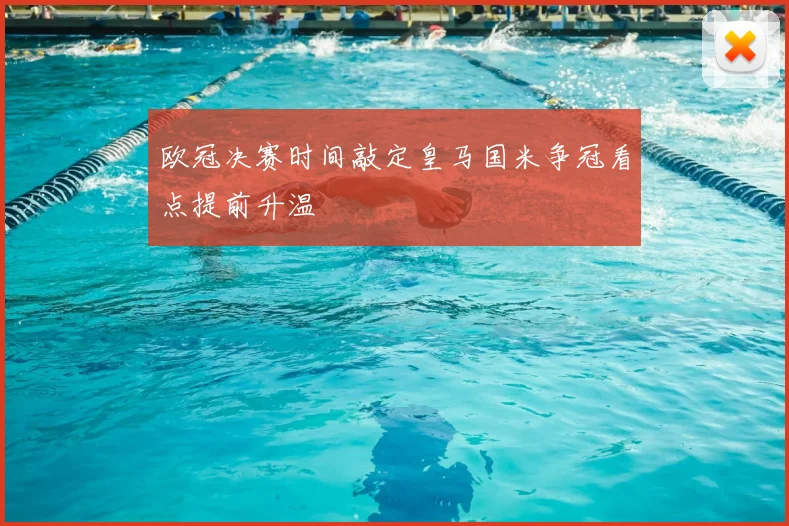 欧冠决赛时间敲定皇马国米争冠看点提前升温