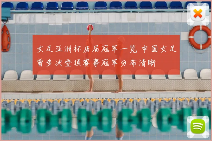 女足亚洲杯历届冠军一览 中国女足曾多次登顶赛事冠军分布清晰