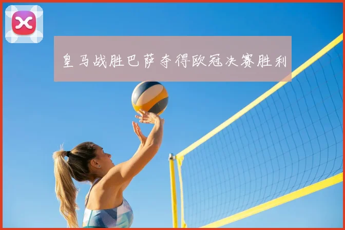 皇马战胜巴萨夺得欧冠决赛胜利