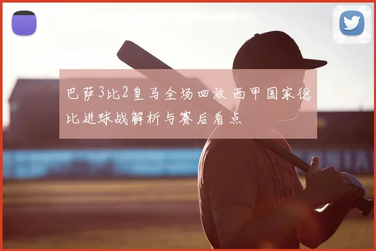 巴萨3比2皇马全场回放 西甲国家德比进球战解析与赛后看点