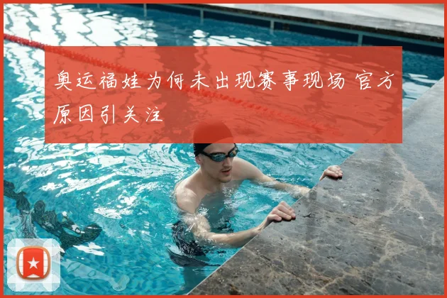 奥运福娃为何未出现赛事现场 官方原因引关注
