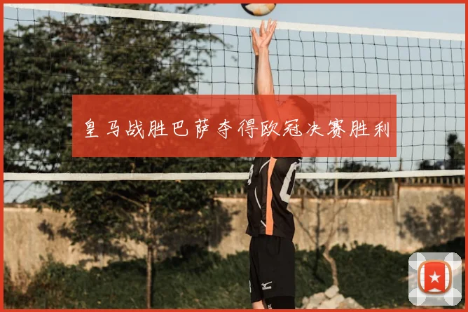 皇马战胜巴萨夺得欧冠决赛胜利