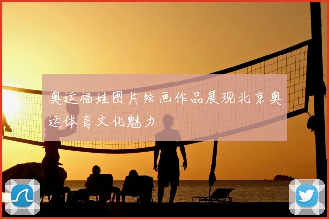 奥运福娃图片绘画作品展现北京奥运体育文化魅力