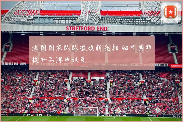法国国家队队徽焕新亮相 细节调整提升品牌辨识度