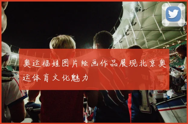 奥运福娃图片绘画作品展现北京奥运体育文化魅力