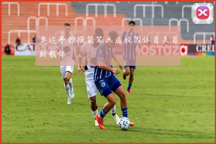 奥运手抄报简笔画成校园体育美育新载体