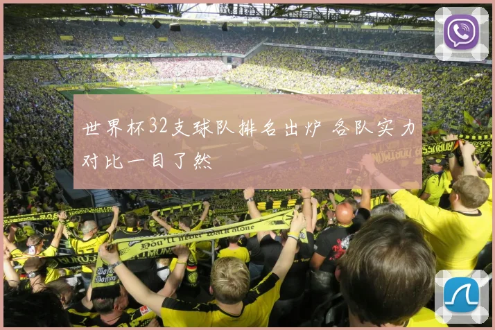 世界杯32支球队排名出炉 各队实力对比一目了然