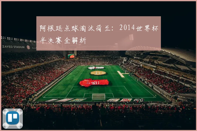 阿根廷点球淘汰荷兰：2014世界杯半决赛全解析
